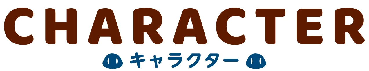 キャラクター｜人物紹介