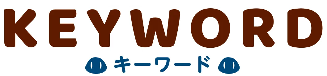 キーワード
