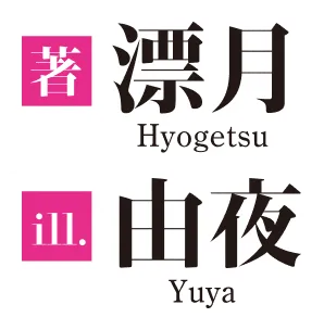 著／漂月　イラスト／由夜