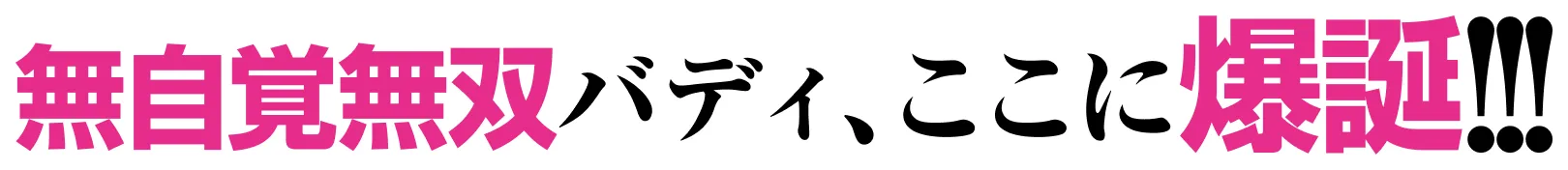 無自覚無双バディ、ここに爆誕！！！