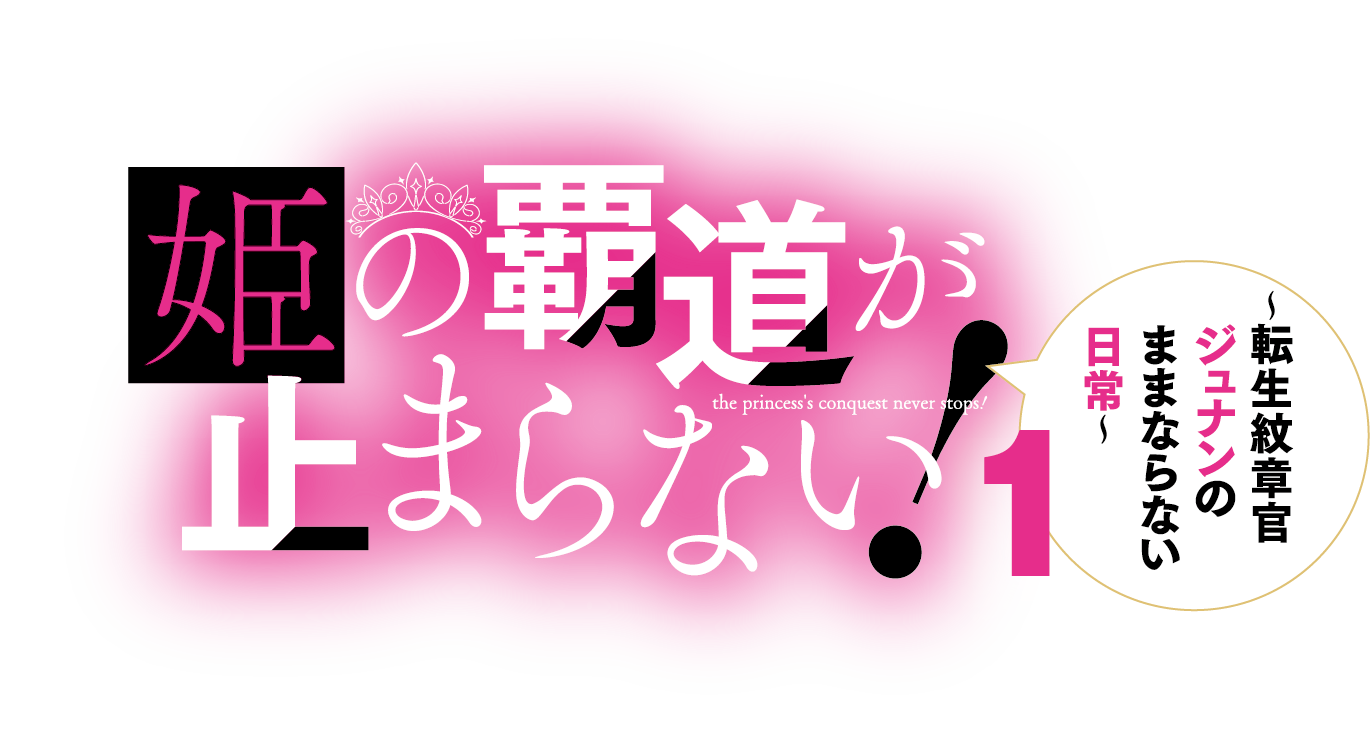姫の覇道が止まらない！　〜転生紋章官ジュナンのままならない日常〜
