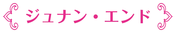 ジュナン・エンド