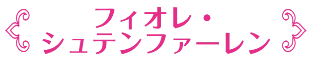 フィオレ・シュテンファーレン
