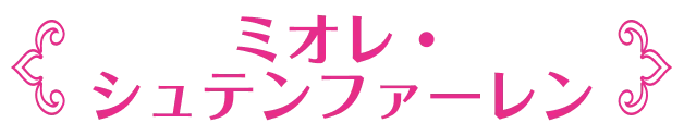 ミオレ・シュテンファーレン