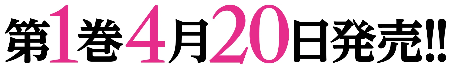 第１巻　４月２０日発売！