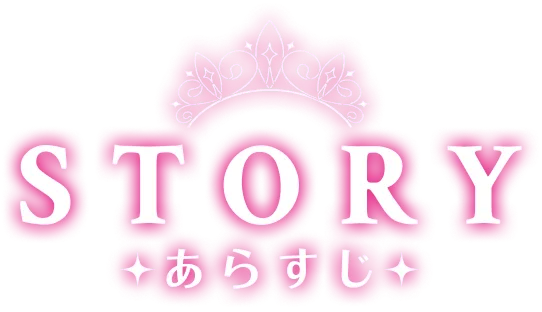 ストーリー｜あらすじ