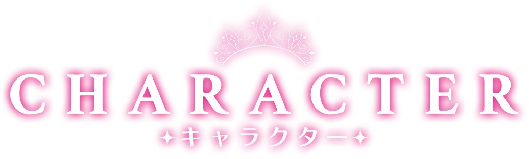 キャラクター｜人物紹介
