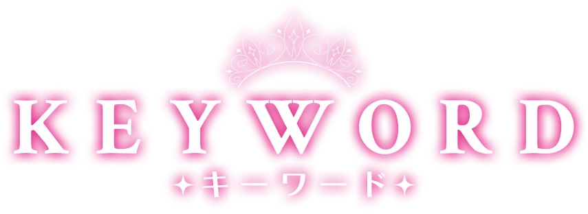 キーワード