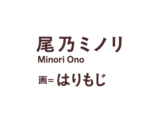 著／尾乃ミノリ　イラスト／はりもじ