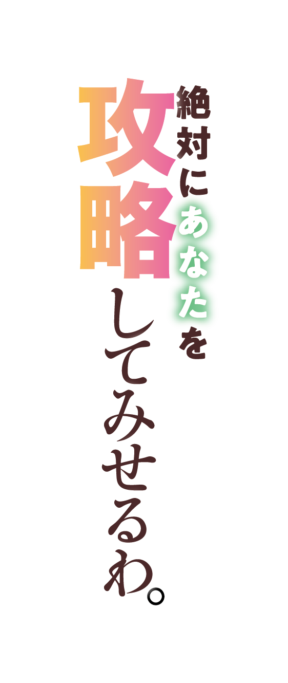 「絶対にあなたを攻略してみせるわ。あなたのアドバイスで、ね？」
