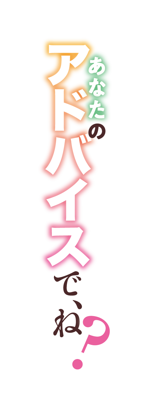 匿名の恋愛相談から始まる学園無自覚ラブコメ、開幕！