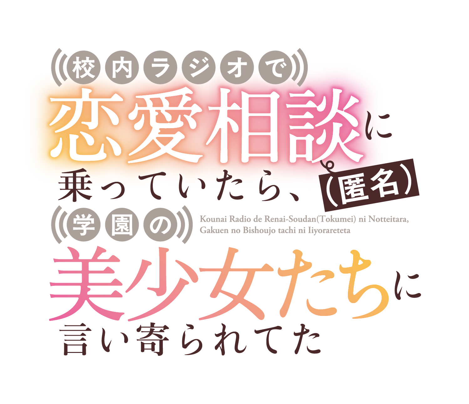 校内ラジオで恋愛相談（匿名）に乗っていたら、学園の美少女たちに言い寄られてた