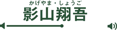 影山翔吾