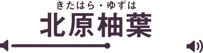 北原柚葉