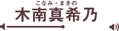 木南真希乃