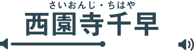 西園寺千早