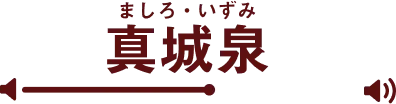 真城泉