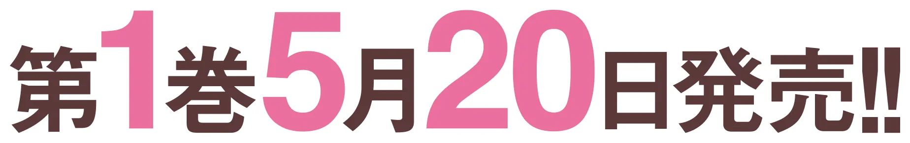 第１巻　５月２０日発売！