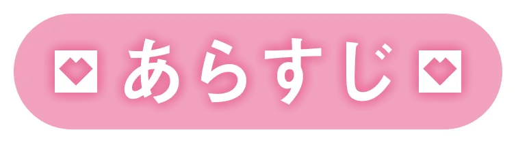 ストーリー｜あらすじ