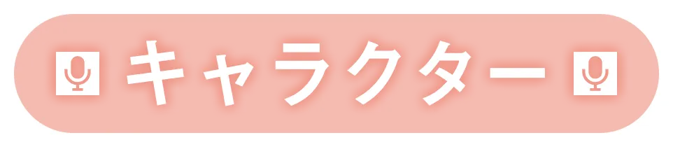 キャラクター｜人物紹介