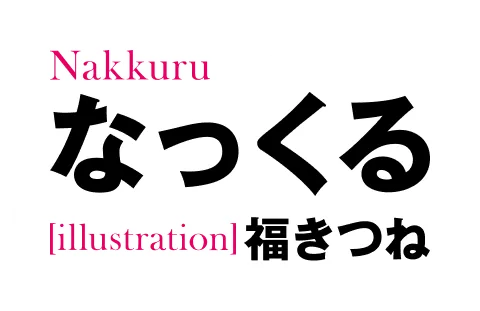 著／なっくる　イラスト／福きつね