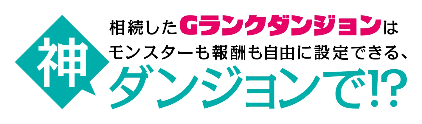 相続したGランクダンジョンはモンスターも報酬も自由に設定できる、神ダンジョンで!?