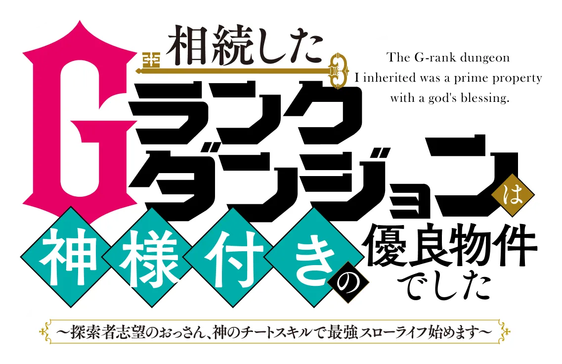 相続したGランクダンジョンは神様付きの優良物件でした　〜探索者志望のおっさん、神のチートスキルで最強スローライフ始めます〜
