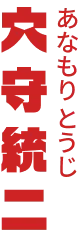 穴守統二