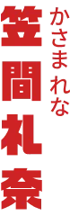 笠間礼奈