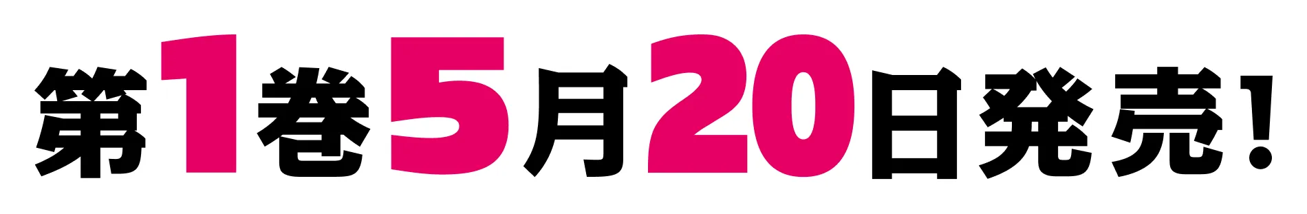 第１巻５月２０日発売！
