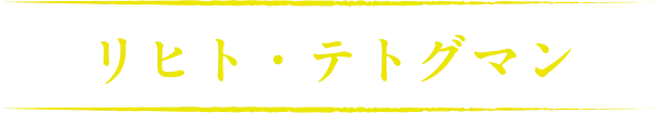 リヒト・テトグマン