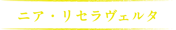 ニア・リセラヴェルタ