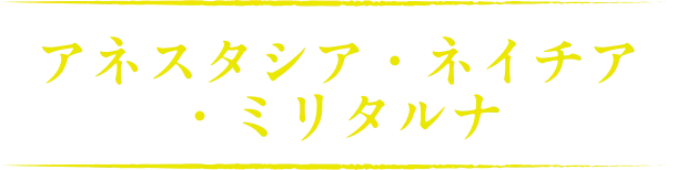アネスタシア・ネイチア・ミリタルナ