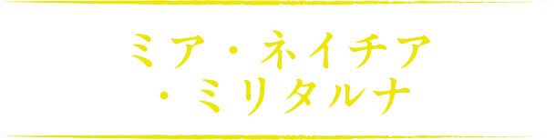 ミア・ネイチア・ミリタルナ