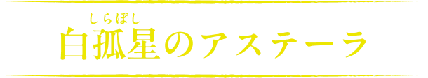白孤星のアステール