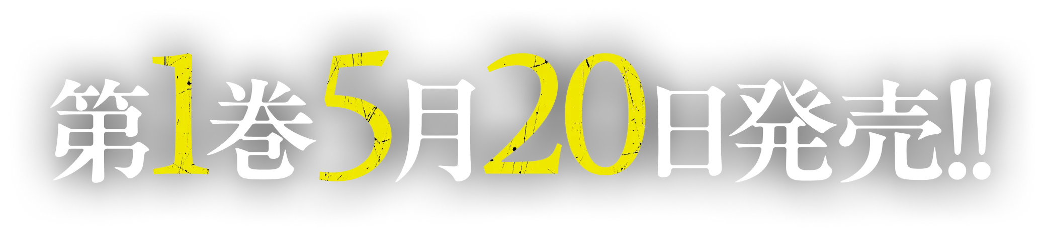 第１巻　５月２０日発売！