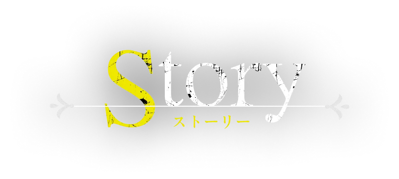 ストーリー|あらすじ