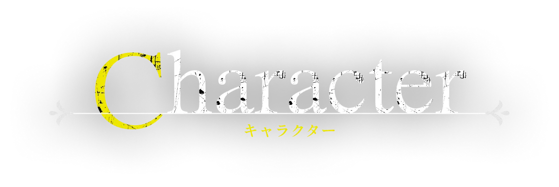 キャラクター｜人物紹介
