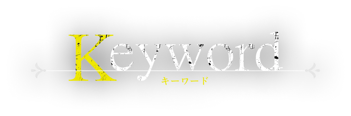 キーワード