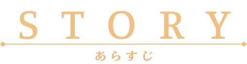 ストーリー|あらすじ