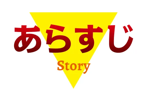 ストーリー|あらすじ