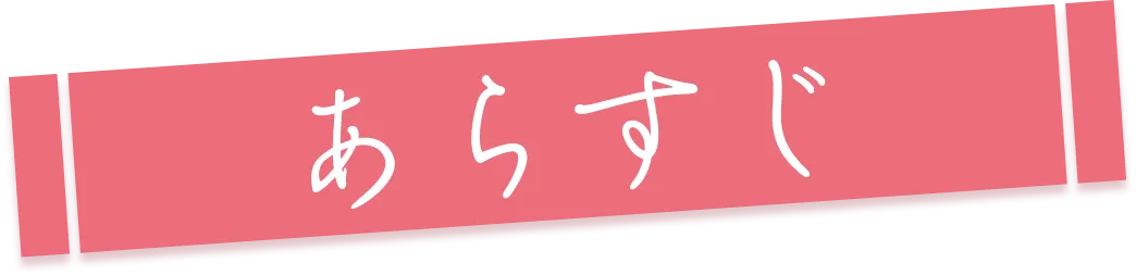ストーリー|あらすじ