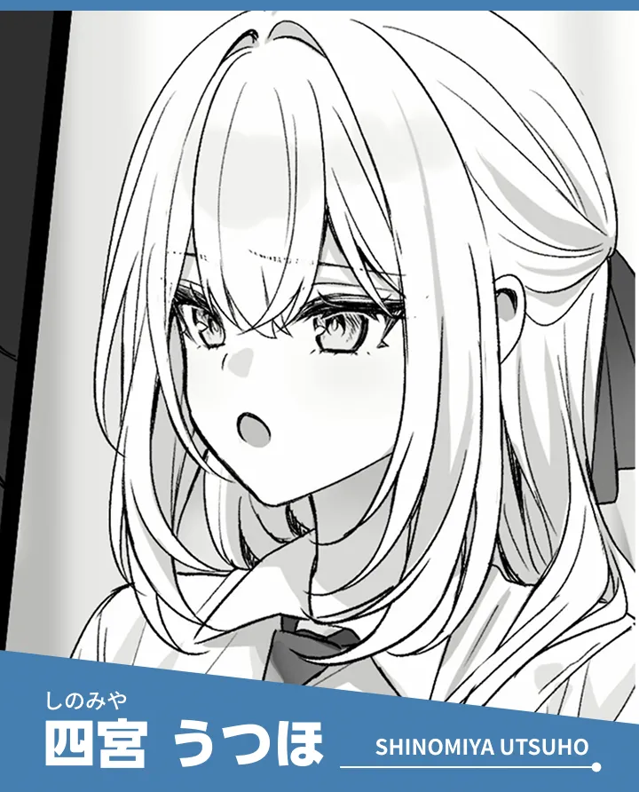 四宮うつほ