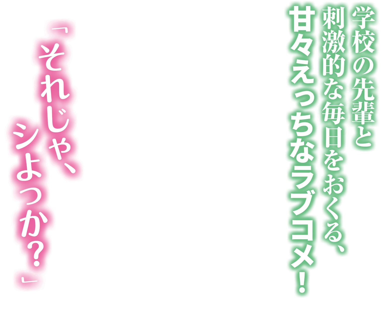 「それじゃ、シよっか？」学校の先輩と刺激的な毎日をおくる、甘々えっちなラブコメ！