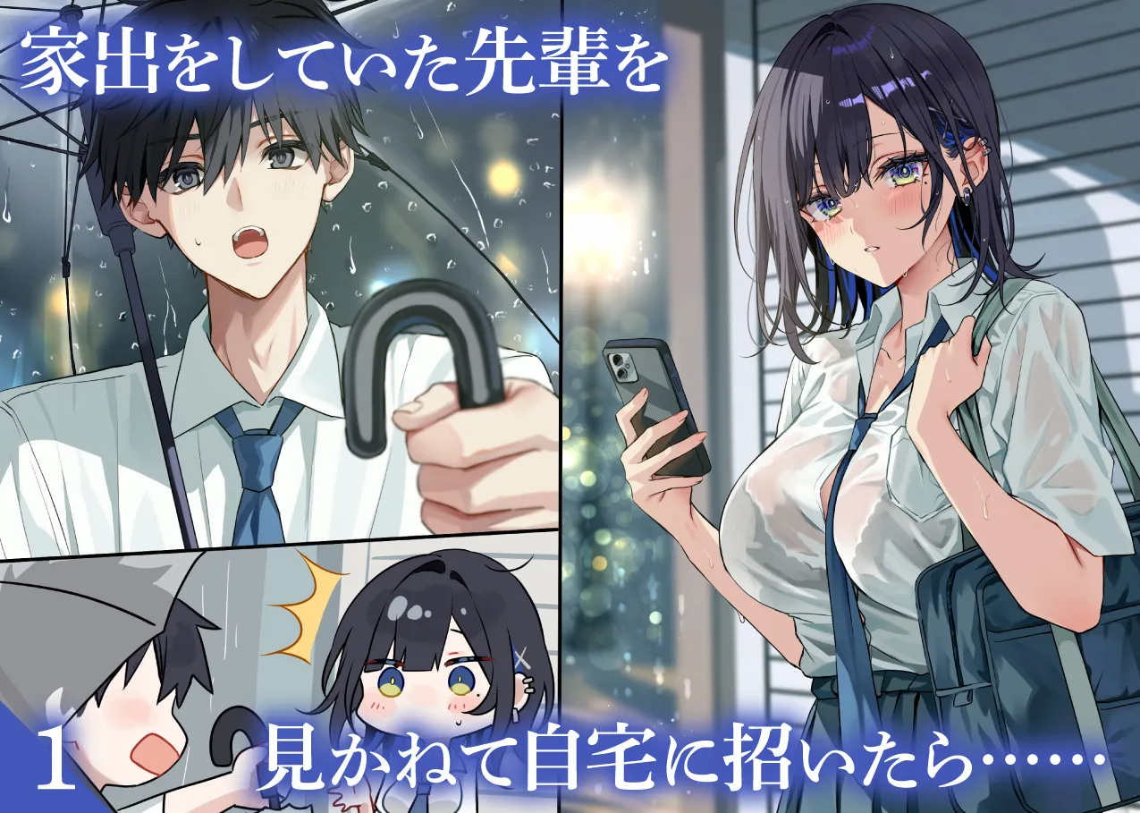 家出をしていた先輩を見かねて自宅に招いたら……