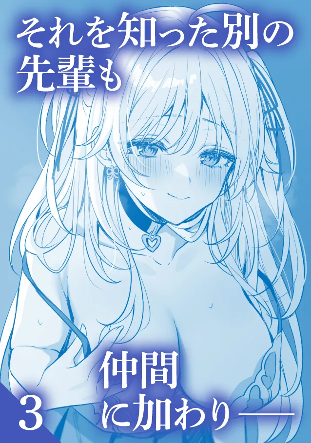 それを知った別の先輩も仲間に加わり——