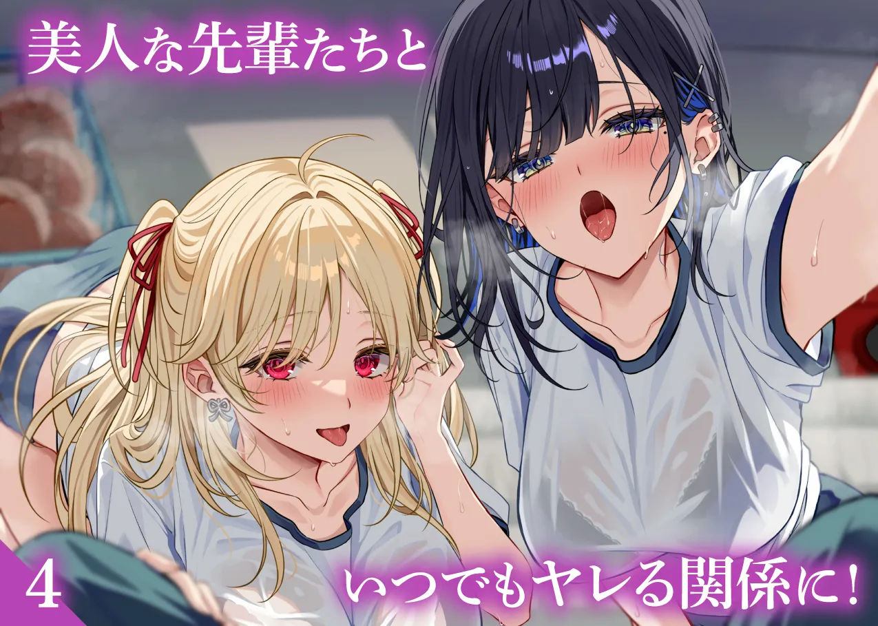 美人な先輩たちといつでもヤレる関係に！