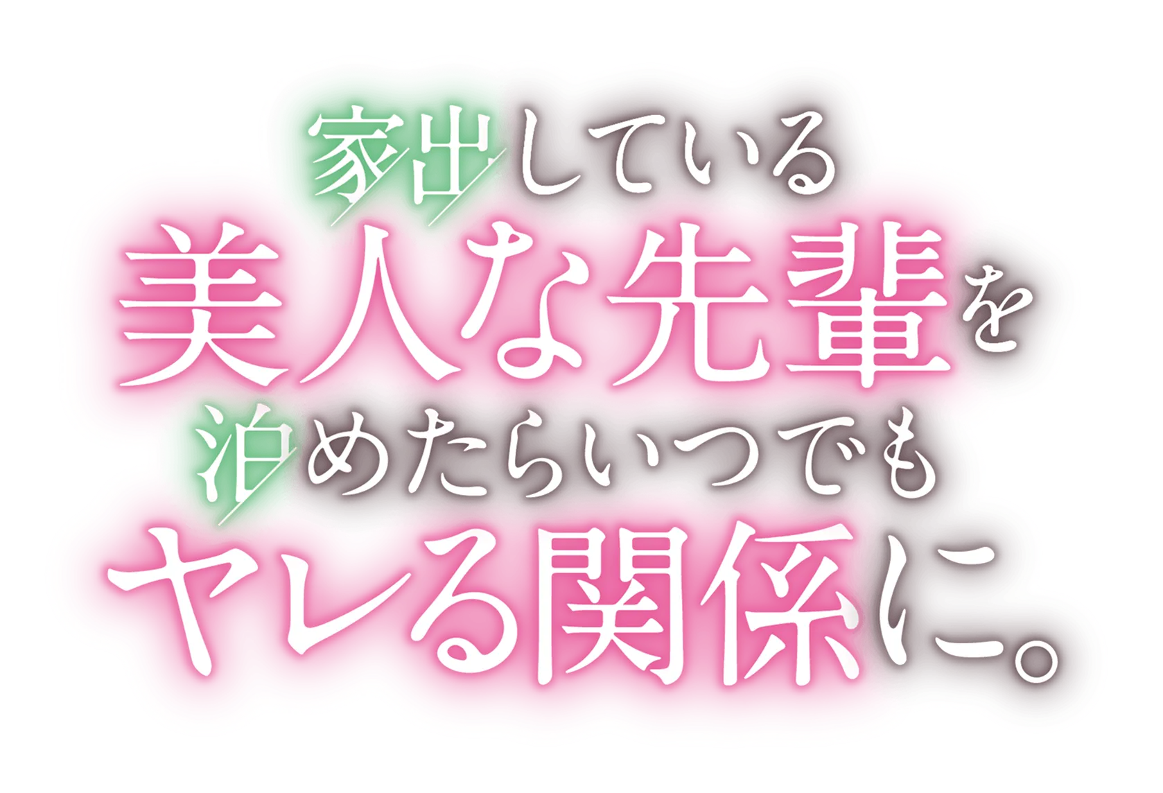 家出している美人な先輩を泊めたらいつでもヤレる関係に。