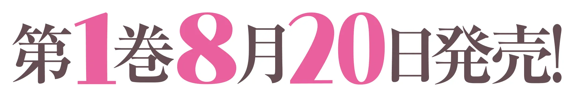 第1巻8月20日発売！