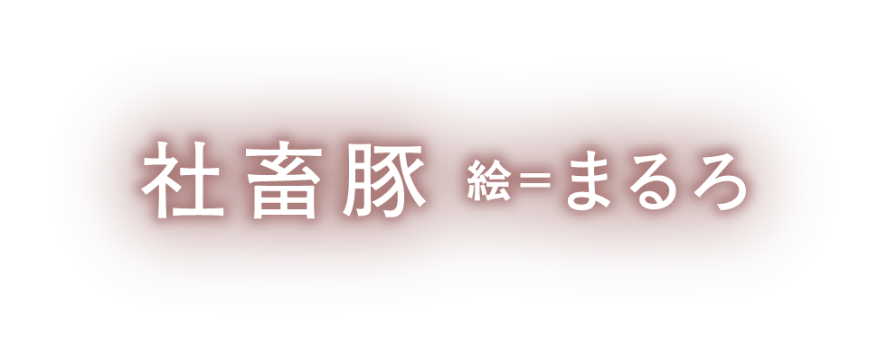 著／社畜豚　イラスト／まるろ